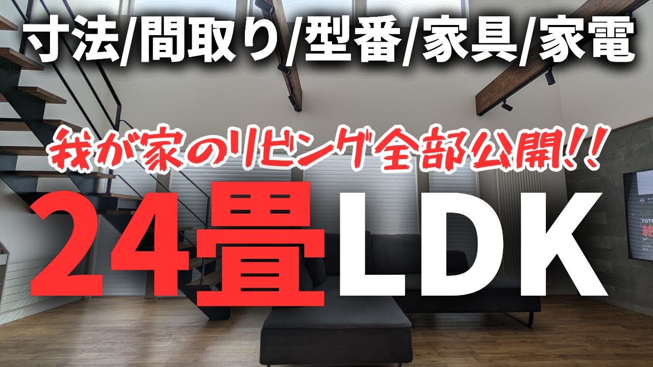 【リビング総集編】こだわりの24畳LDKの全てを大公開します。クロス型番から寸法、家具家電【注文住宅】【マイホーム】【新築一戸建て】