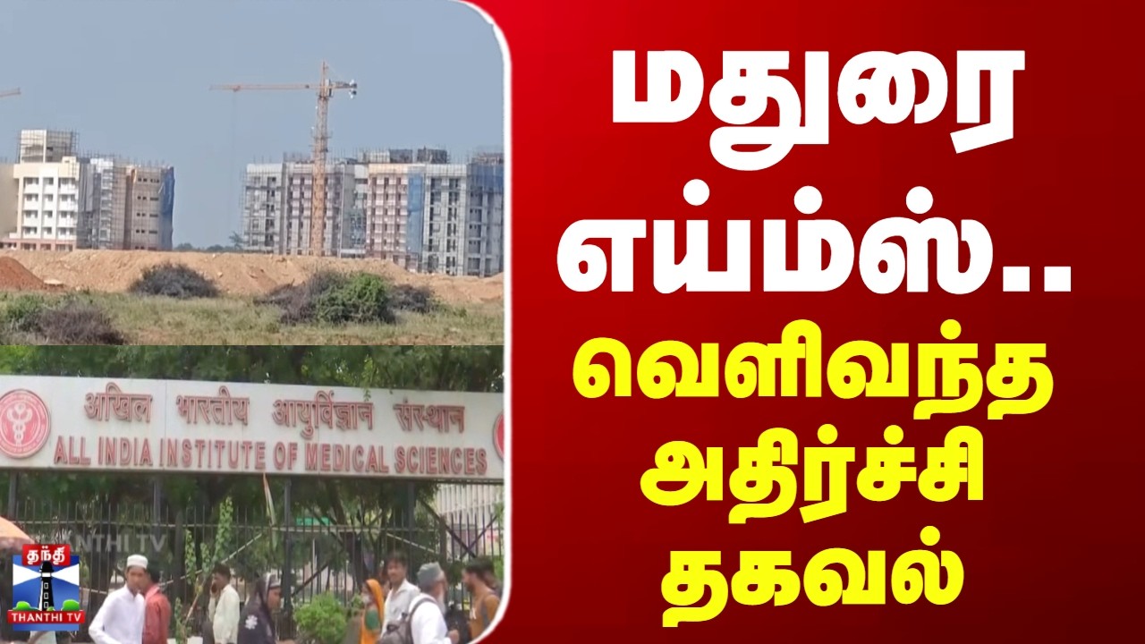 Madurai | AIIMS | மதுரை எய்ம்ஸ்.. வெளிவந்த அதிர்ச்சி தகவல்
