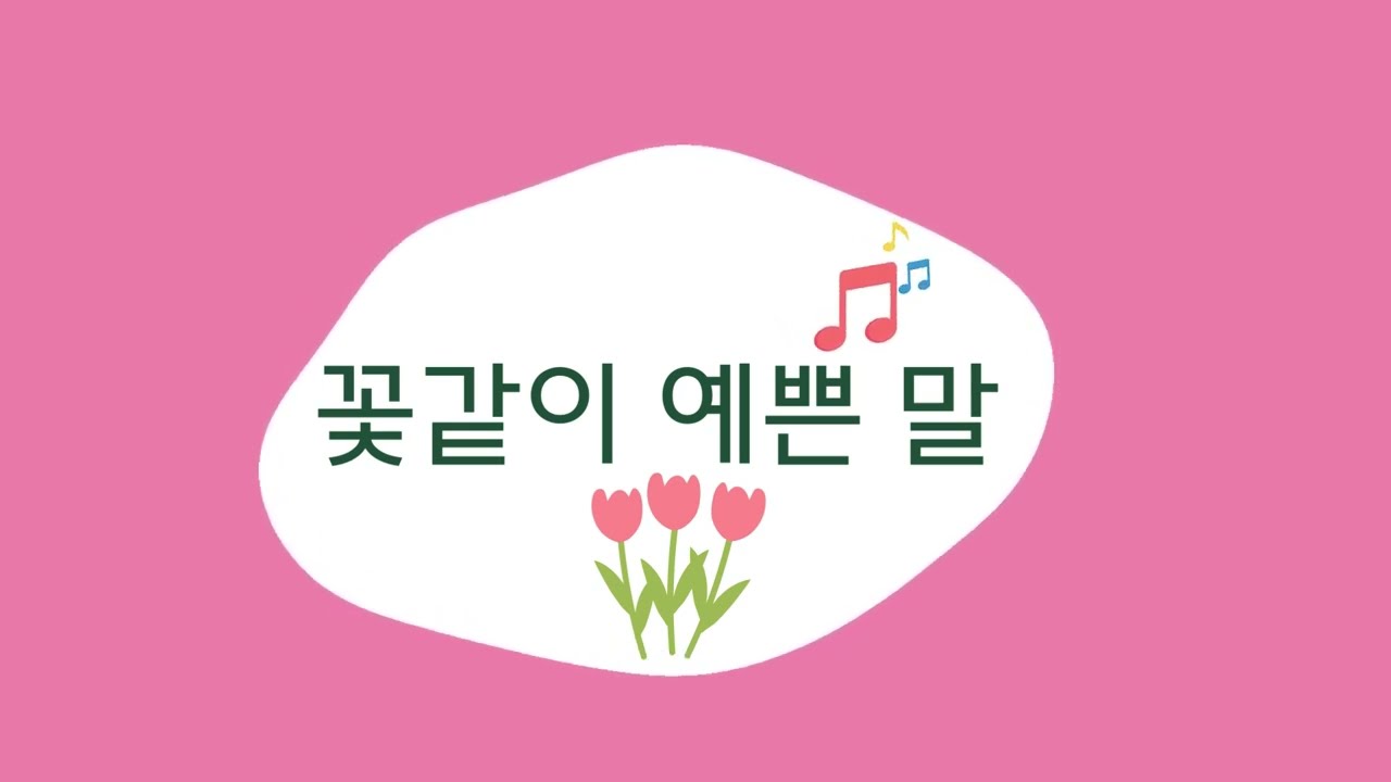꽃같이 예쁜 말