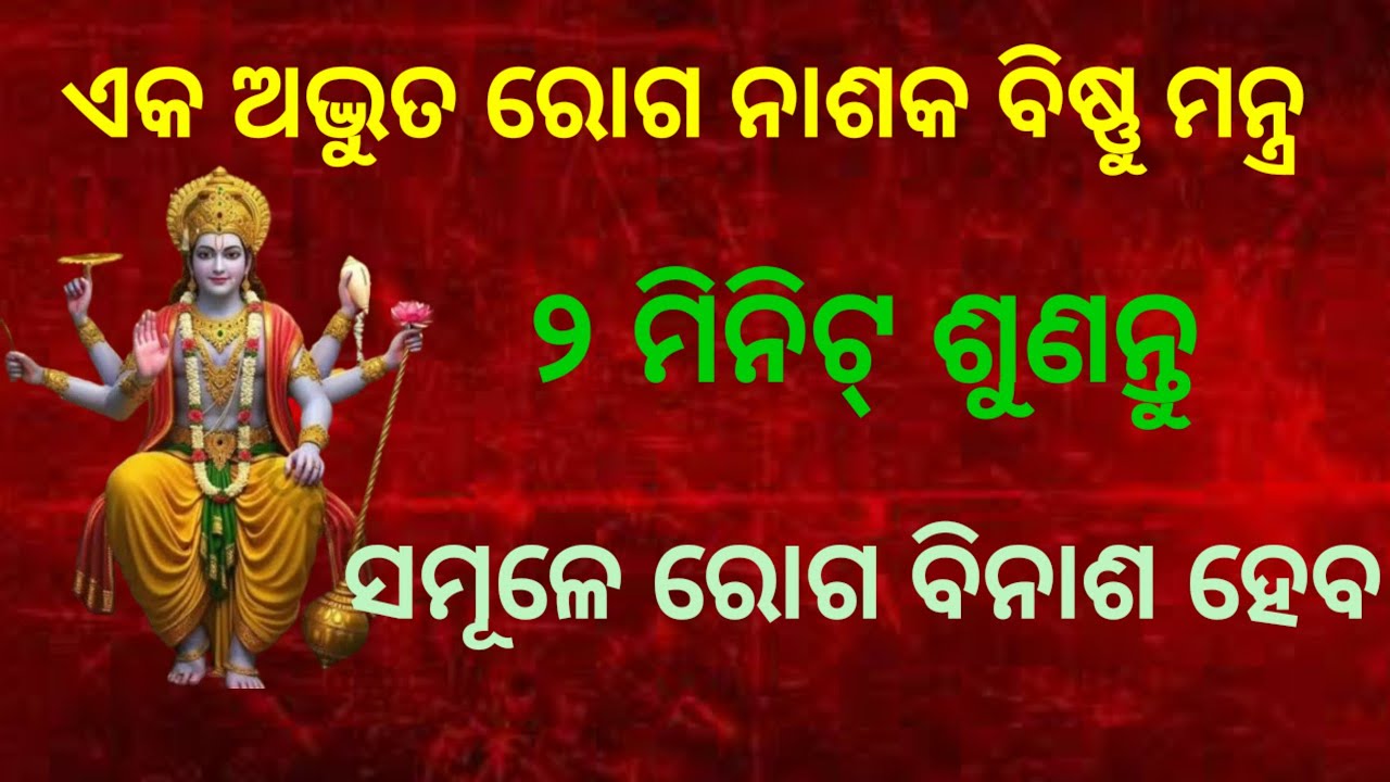 ରୋଗ ନାଶକ ବିଷ୍ଣୁ ମନ୍ତ୍ର।୨ ମିନିଟ୍ ରେ ରୋଗ ଛ ରେ ୪ କାର।
