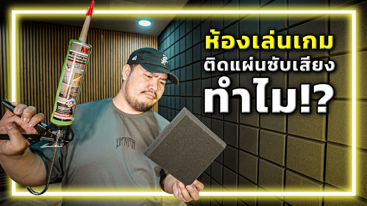 🔨🏠[EP.5] อ.อาทการช่าง : แผ่นซับเสียงมันช่วยอะไร? ทำไมสตรีมเมอร์ชอบใช้?
