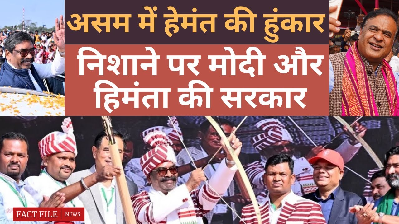 असम में हेमंत सोरेन की हुंकार, क्या हिमंता बिस्वा सरमा की सत्ता हिलाने को  हैं तैयार?