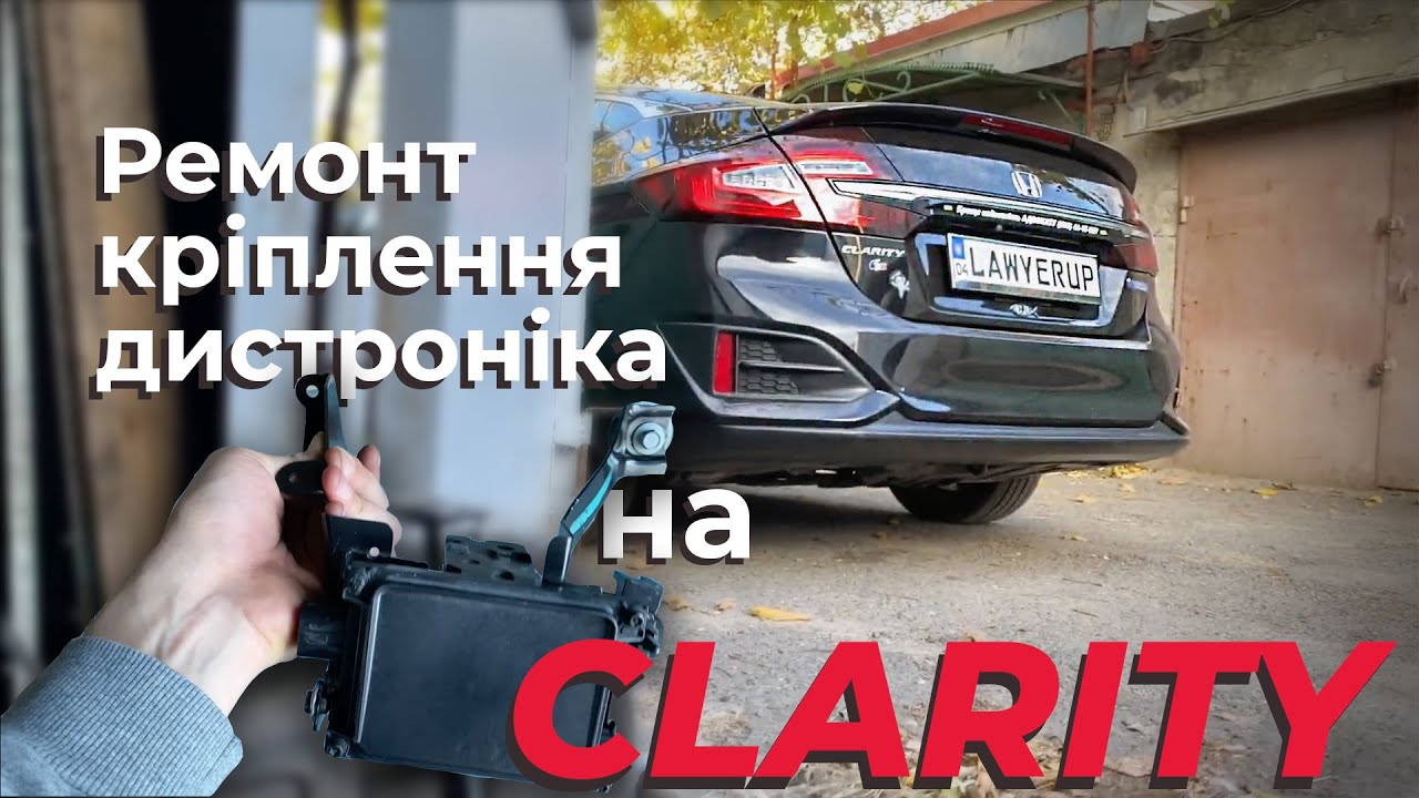 Ремонтую кріплення дистроніка (радара) на Honda Clarity PHEV 2018 після халатних майстрів
