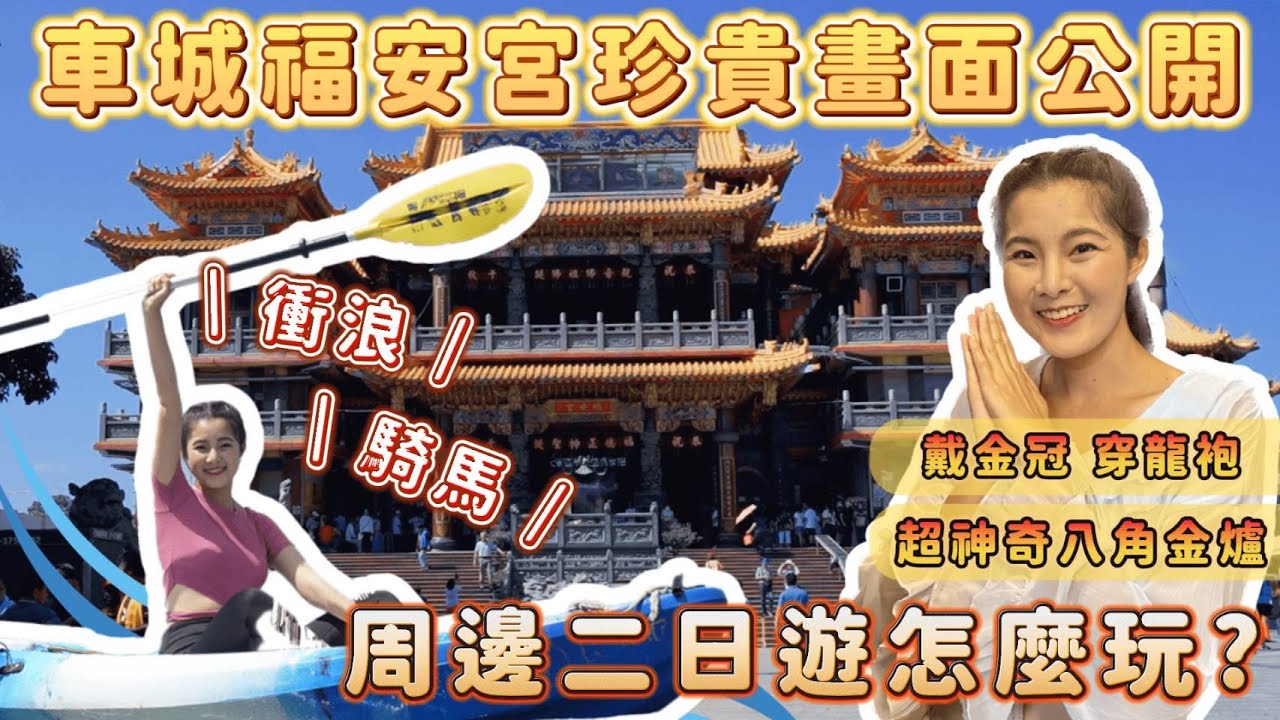 獨家紀錄車城福安宮珍貴畫面⼁周邊二日遊玩好玩滿⼁戴金冠穿龍袍的福安宮土地公兩大特徵是甚麼?一秒分辨⼁神明點鈔機超神奇八角金爐⼁開箱墾丁長灘飯店!唯一同時擁有港口與沙灘的飯店!走出房間就能衝浪