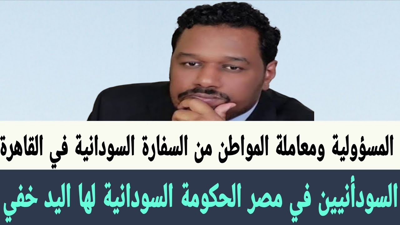 #عمسيب الحكومة السودانية لها يد في #ترحيل_السودانيين من #مصر والمسؤولية في #السفارة_السودانية