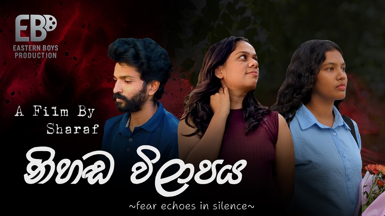 නිහඬ විලාපය | Nihanda Vilapaya | Sinhala short film 2026