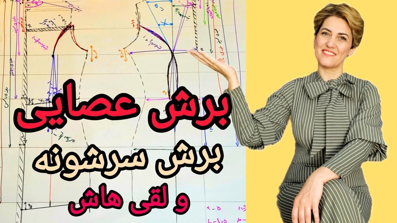 ❣️آموزش تبدیل الگو به الگو مانتو و کت و برش عصایی و برش سرشونه و لقی هاش❣️