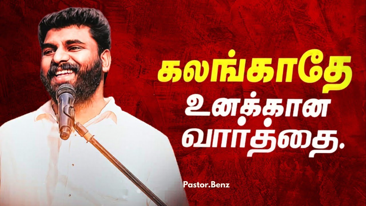 கர்த்தர் பார்த்து கொள்வார் ✨ PASTOR BENZ | CHRISTIAN MESSAGE | BLESSED CHANNEL 