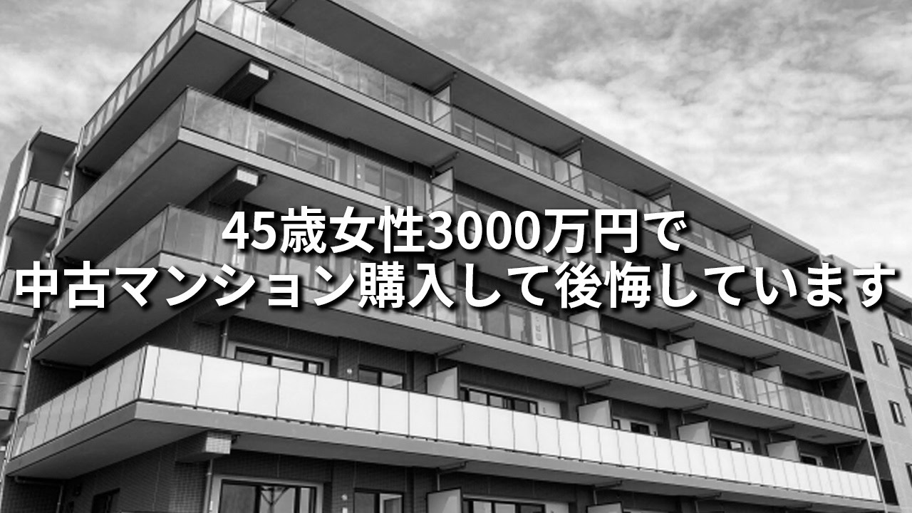 45歳女性、中古マンションを3000万円で買って後悔しています