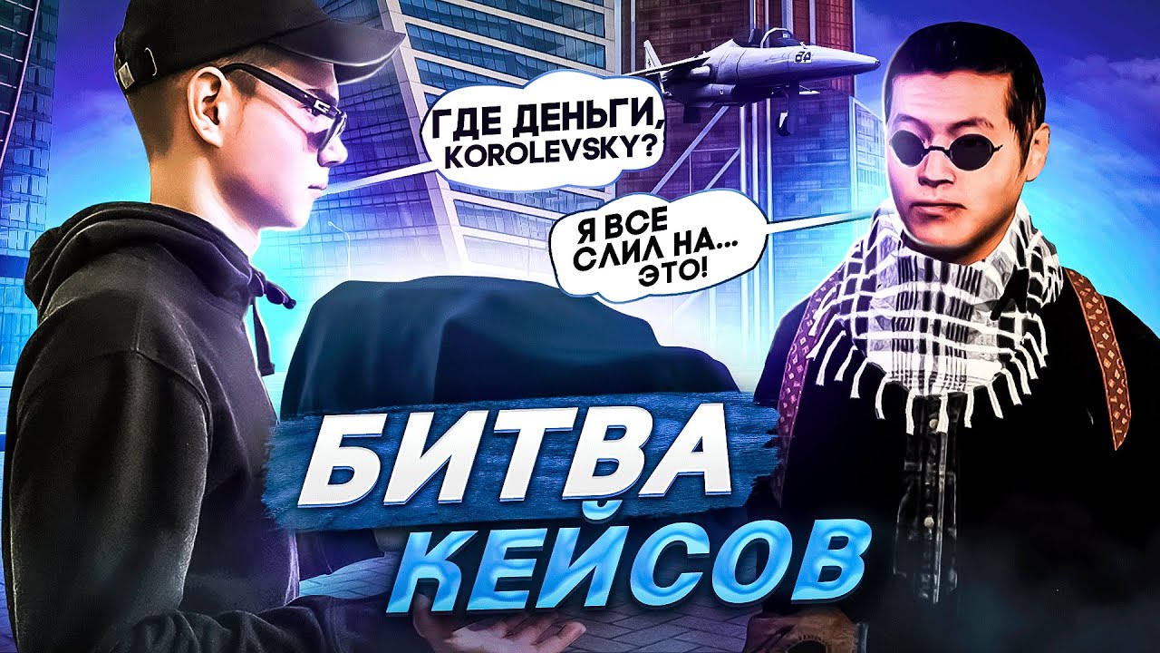 КУЧА МАШИН! БИТВА КЕЙСОВ НА 40К РУБЛЕЙ С КОРОЛЕВСКИМ НА NEXT RP - НЕКСТ РП!