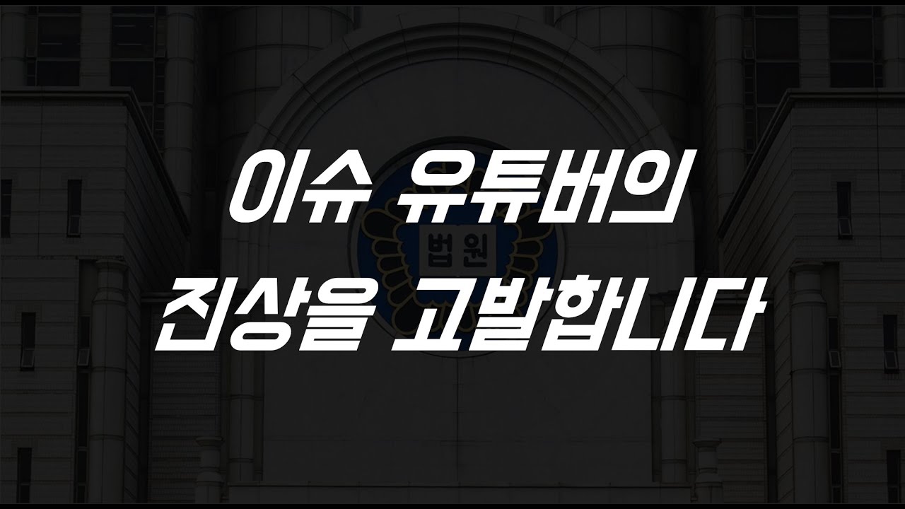 저격 유튜버의 진상 및 법원 결정문을 공개합니다.