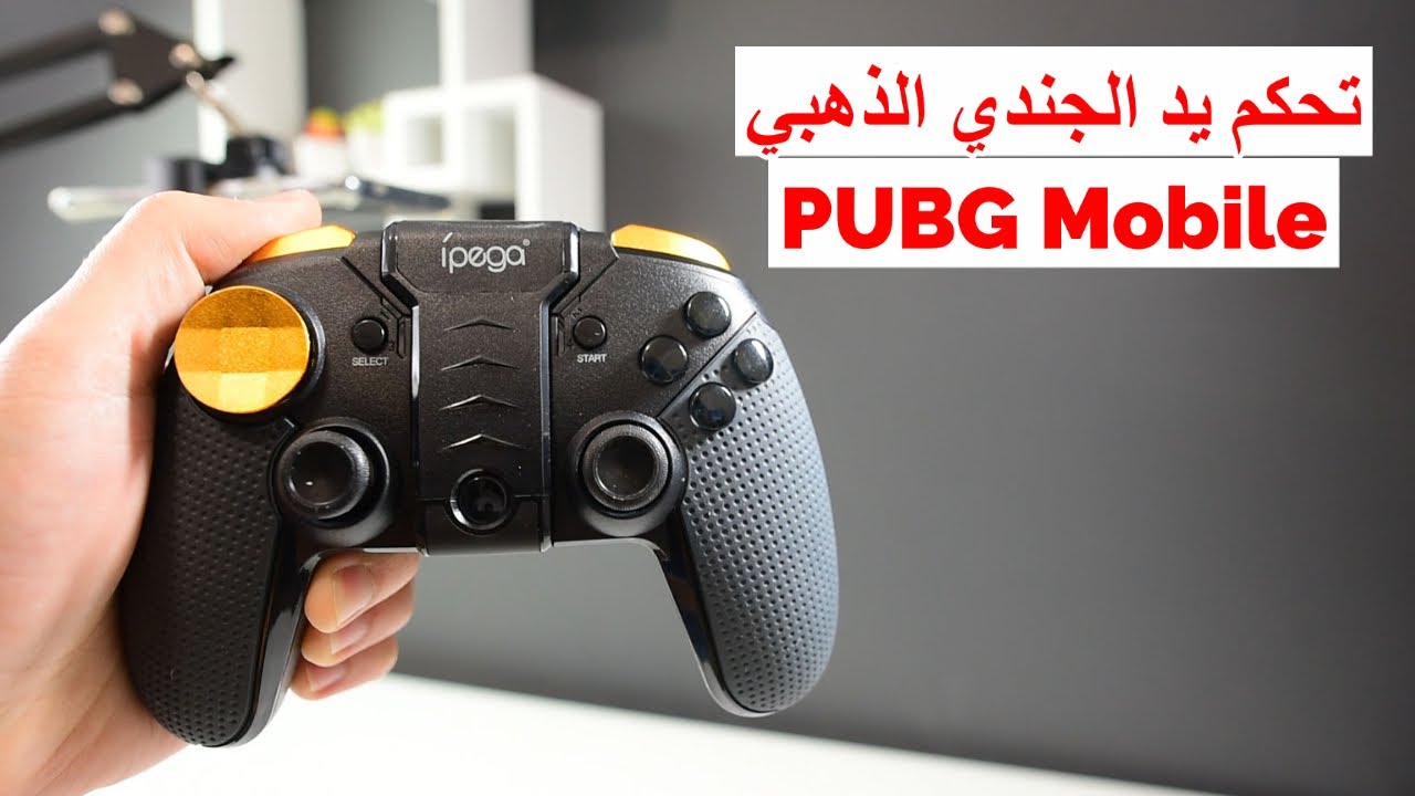 يد تحكم ببجي موبايل الجندي الذهبي احتراف لعبة ببجي جويستك PG-9118 iPega Golden Warrior