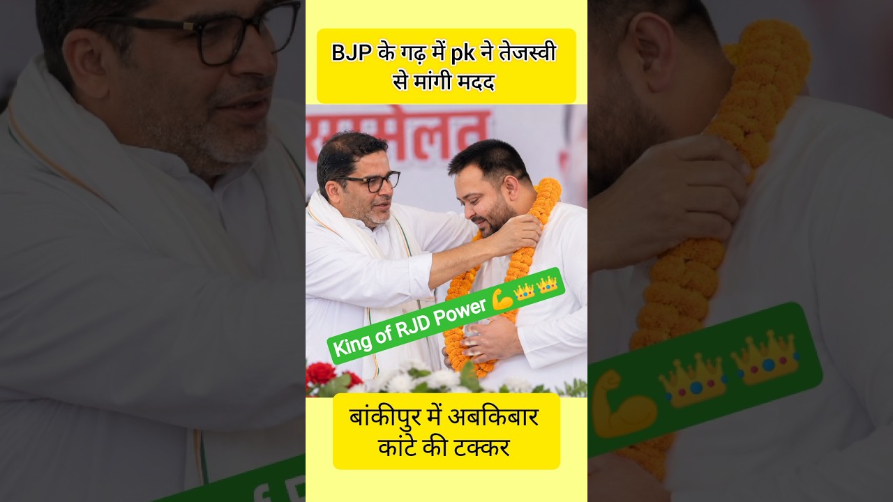 #bihar #jansuraaj #pk4cm #politics #patna #newsupdate #rjd