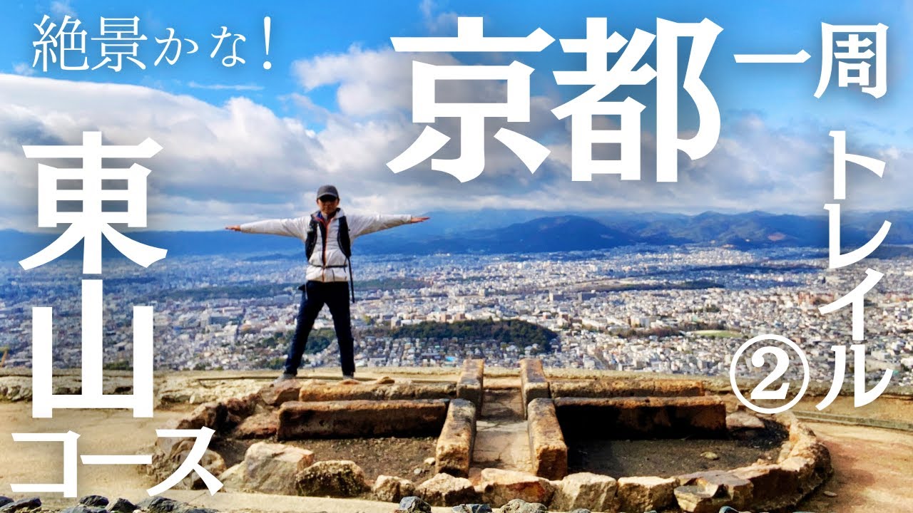 【京都一周トレイル】② 絶景！大文字山と比叡山から見る京都がすごかった！ | 東山コース 蹴上〜比叡山編 | Kyoto Trail