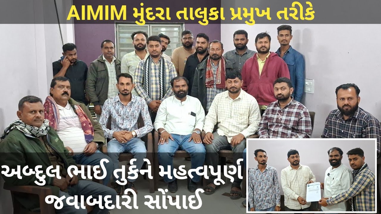 AIMIM મુંદરા તાલુકા પ્રમુખ તરીકે અબ્દુલ ભાઈ તુર્કને મહત્વપૂર્ણ જવાબદારી સોંપાઈ