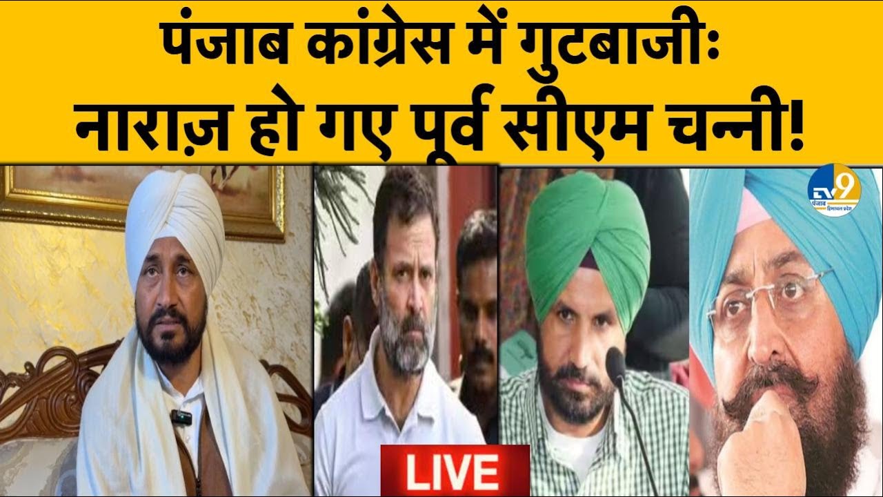 LIVE: Punjab Politics: पूर्व CM Channi हुए Congress और आलाकमान से नाराज, बड़ा फैसला! Breaking News