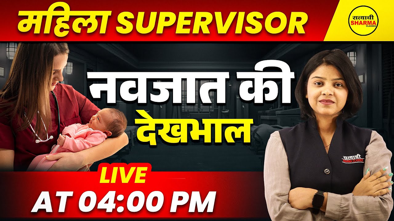 MAHILA SUPERVISOR 2025 | नवजात की देखभाल | MAHILA SUPERVISOR SCIENCE CLASS 2025