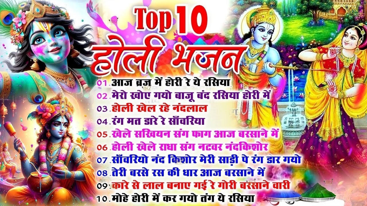 2026 के होली भजन | Nonstop Holi Bhajan 2026 | Radha Krishna Holi Bhajan | 2026 Holi Bhajan