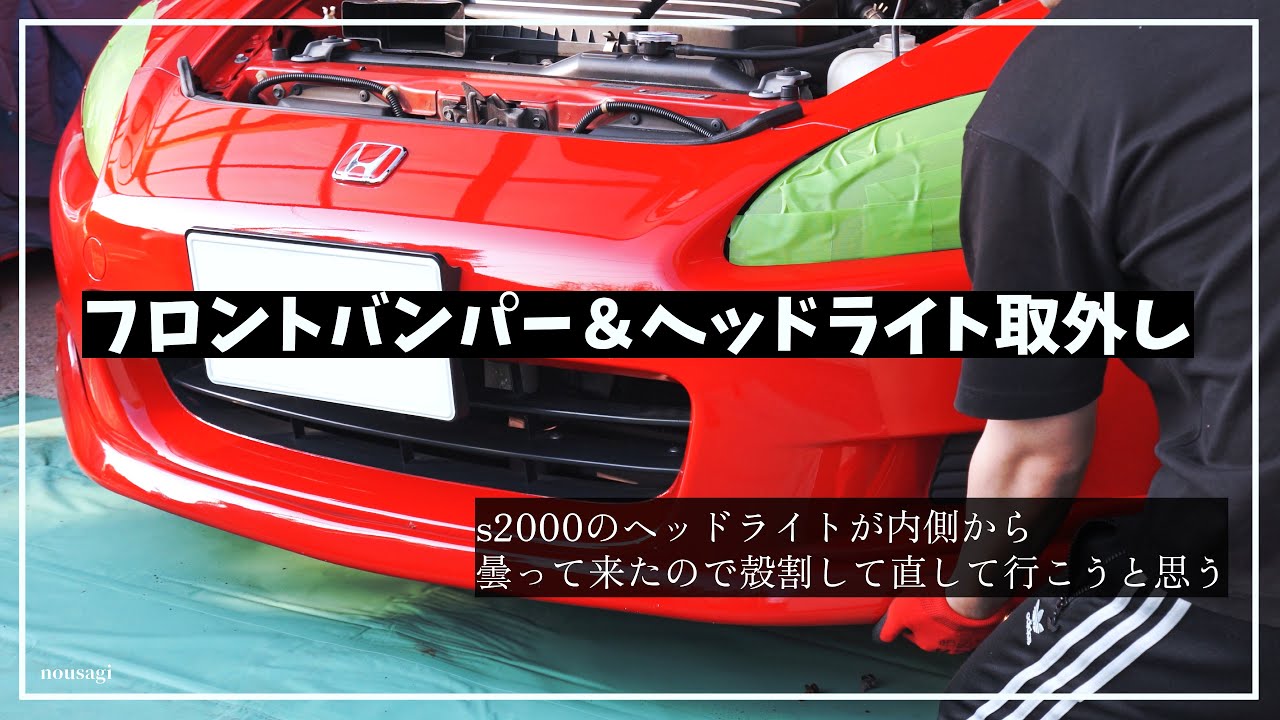 【s2000】ヘッドライト＆フロントバンパーの取り外し方 | How to remove headlights and front bumper |