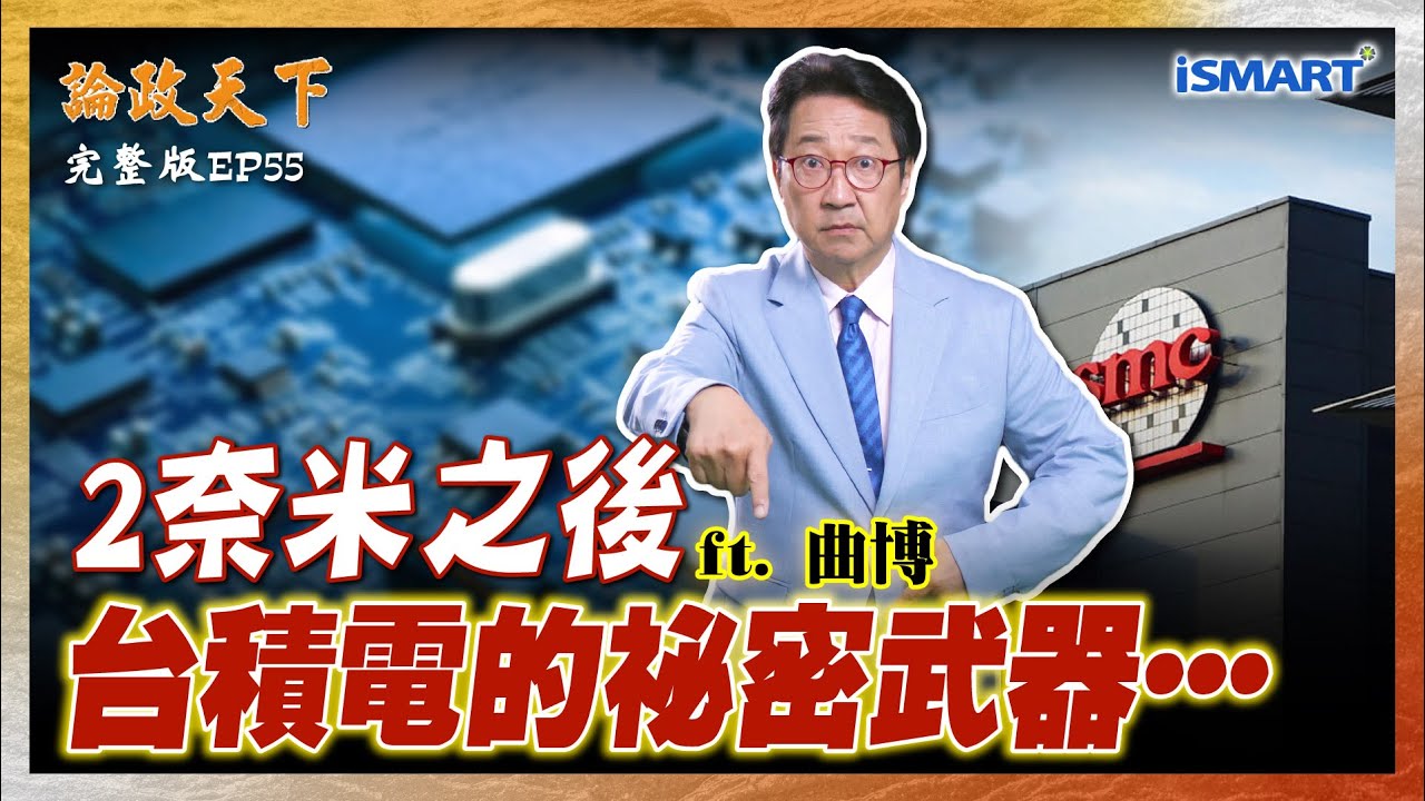 【論政天下 EP55】非常貴！客戶為什麼還這麼迫切需求2奈米？ASML推出高數值孔徑極紫外光 台積電為何不買單？沒有EUV 中國的先進製程2026年將有大進展？半導體絕對沒有「彎道超車」這件事？！