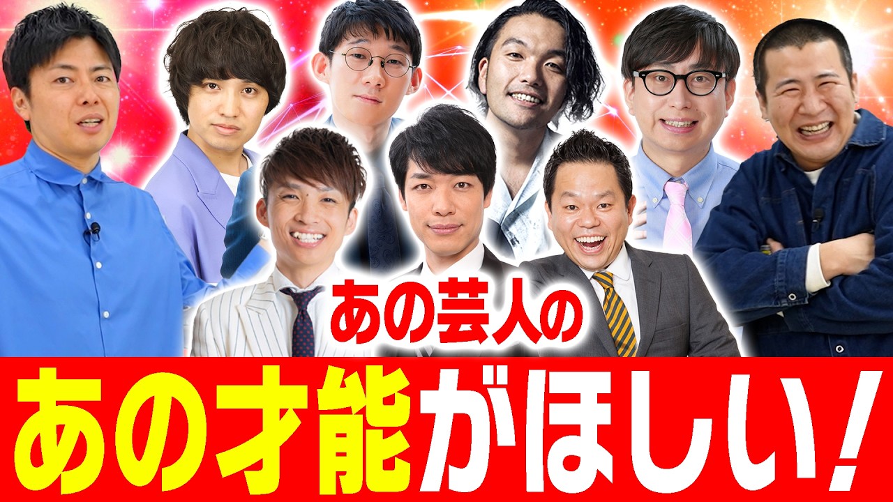 【芸人の”才能”とは】スーパー芸人さんたちの光る天才的な才能が欲しい！！コットンが欲しがる要素を持つ芸人仲間や尊敬するお兄さん方に憧れる｜吉本｜お笑い｜解説｜コント｜漫才｜WB｜大学｜ツッコミ｜