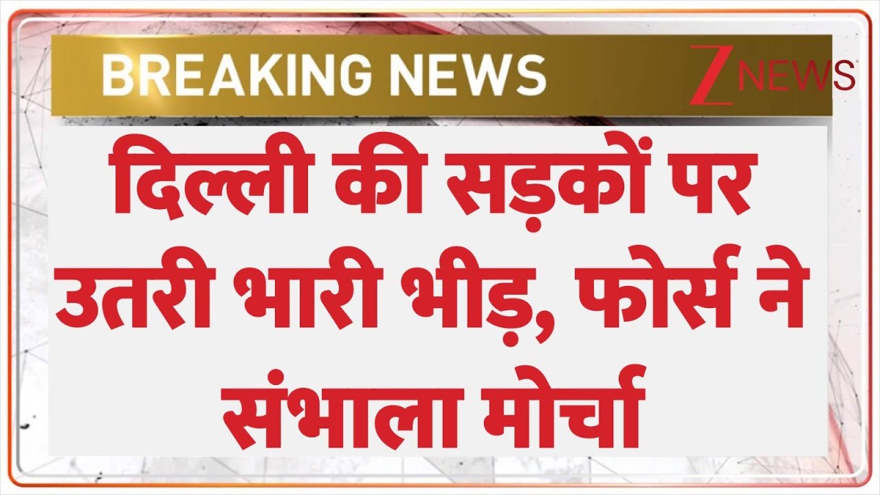 Breaking News: दिल्ली की सड़कों पर उतरी भारी भीड़, फोर्स ने संभाला मोर्चा। Jamia Milia Protest
