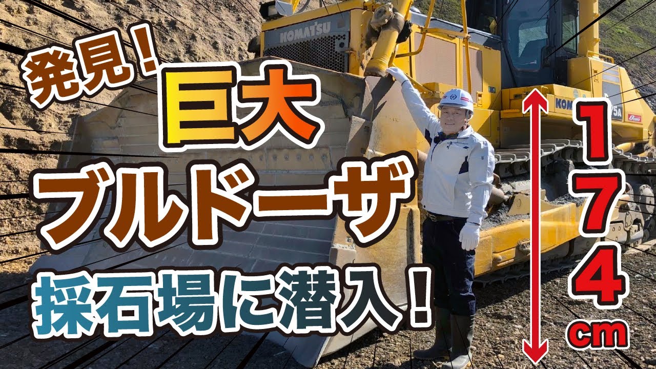 土ってどこから来るの？オオミ建設の採石場に潜入してみた