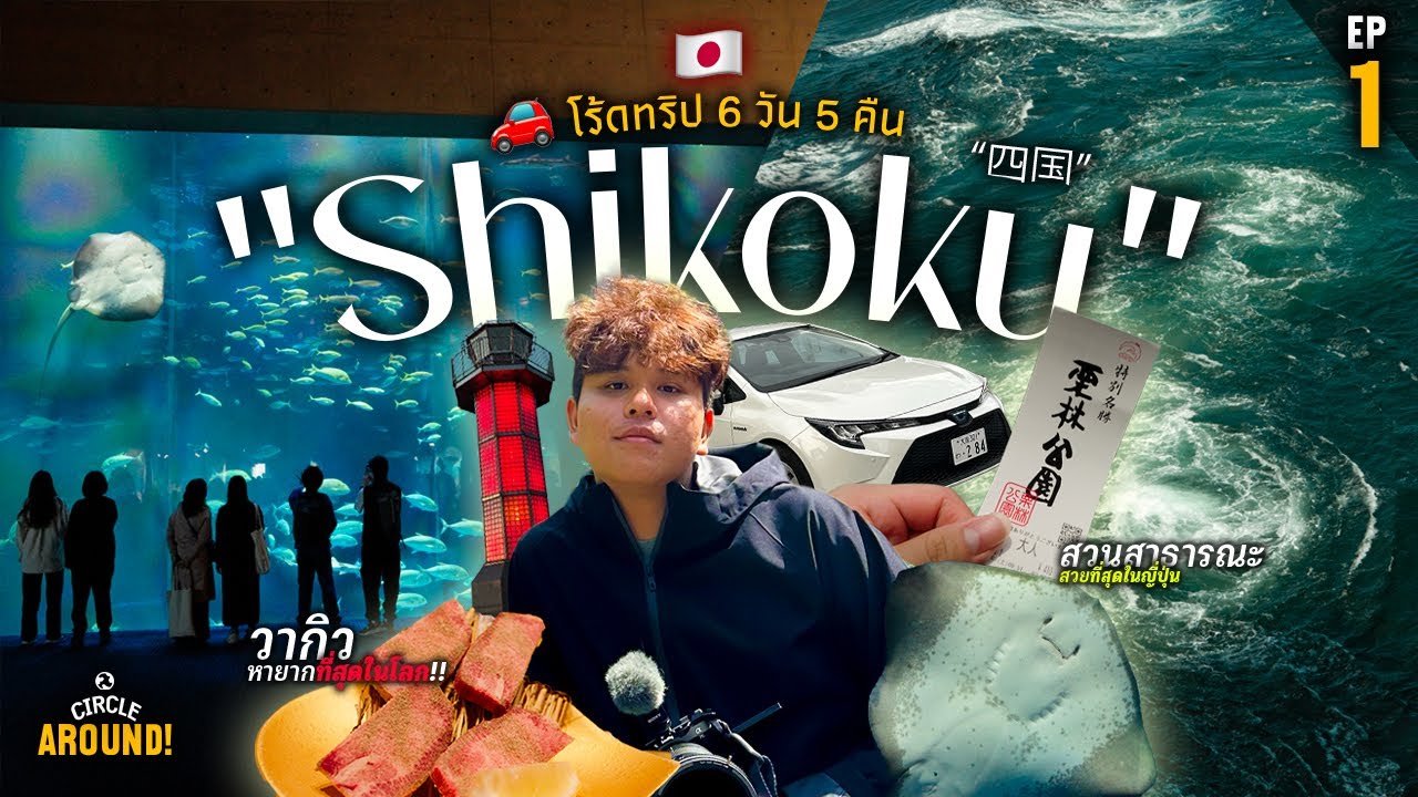 Unseen ญี่ปุ่น? 🇯🇵 เที่ยว “ชิโกกุ” ดูน้ำวนใต้สะพาน สวนที่สวยที่สุดในญี่ปุ่น! | Shikoku Vlog EP.1 ✨