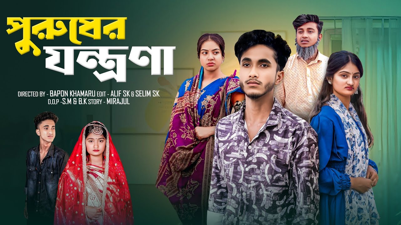 পুরুষের যন্ত্রনা। Purusher Jontrona। bangla notun natok