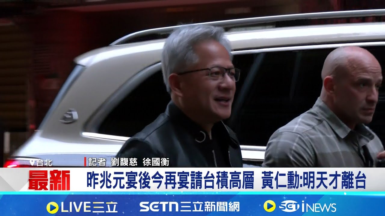 黃仁勳:沒台灣就沒輝達 台積未來十年產能將翻倍 吃晚餐固產能? 黃仁勳私廚宴請台積電高層│記者 劉馥慈 徐國衡│台灣要聞20260201│三立iNEWS