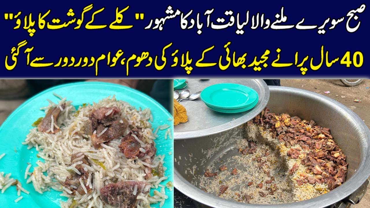 Kalle Kay Gosht Ka Pulao | Subah Wala Pulao | Liaquatabad Street Food | Liaquatabad Famous Pulao