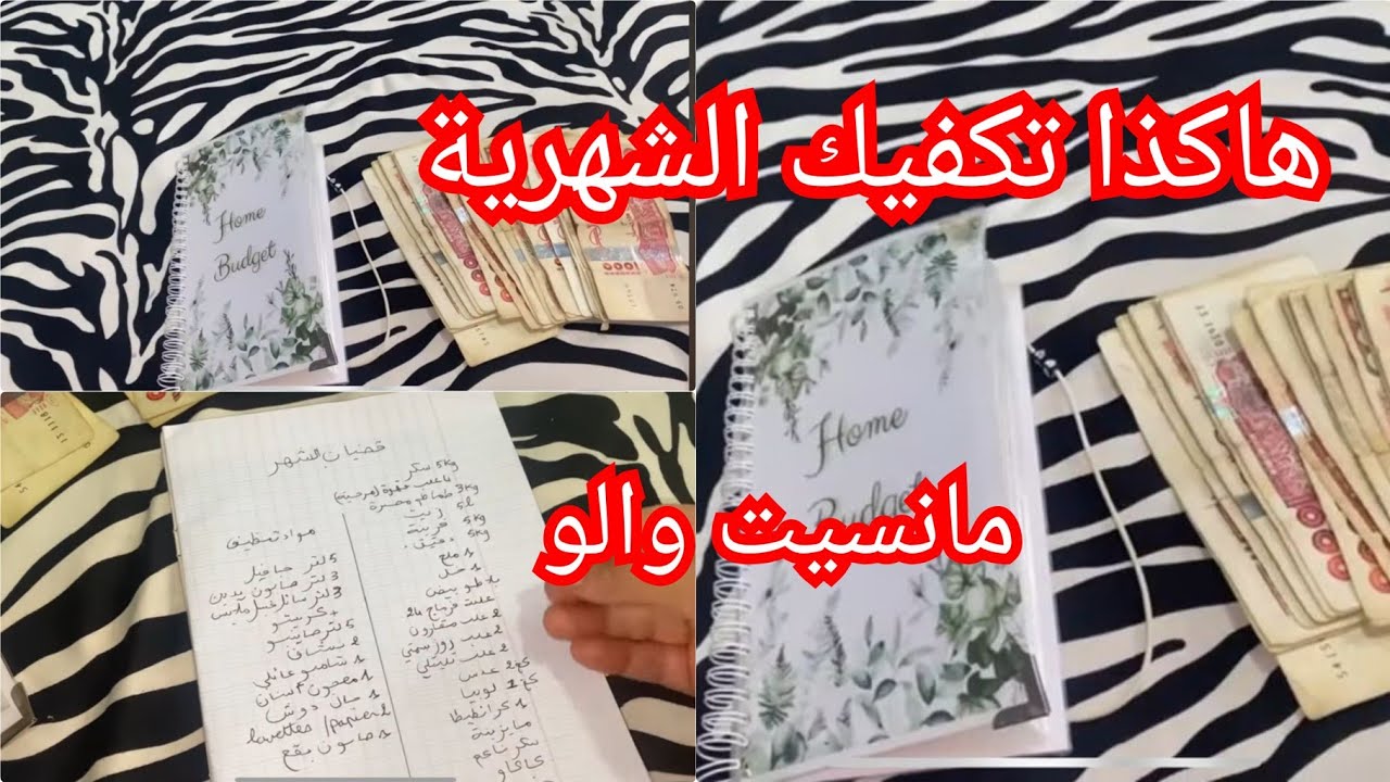 اقسم بالله ناااجحة تقسيم الشهرية☝️المعتمد 💯 قائمةمشتريات شهرية.أسبوعية بلا سلف⛔️تكملي شهر مع فايدة💢 