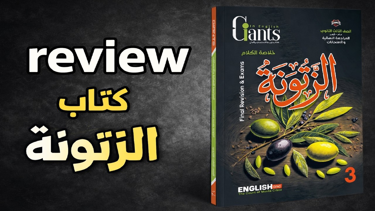 اطلع على كتاب الزتونه تالته ثانوي انجليزي مراجعه نهائيه 2026