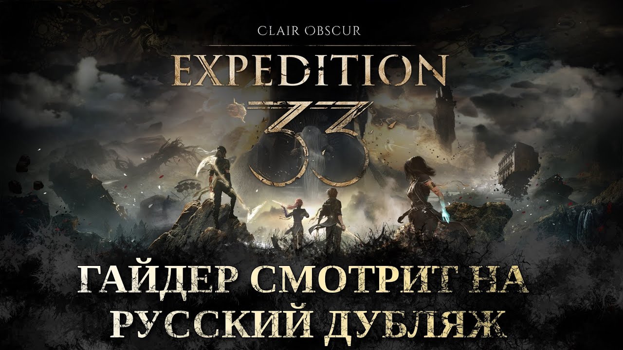 Гайдер смотрит на русский дубляж Clair Obscur: Expedition 33/ Проходим ТОЛЬКО парированиями!
