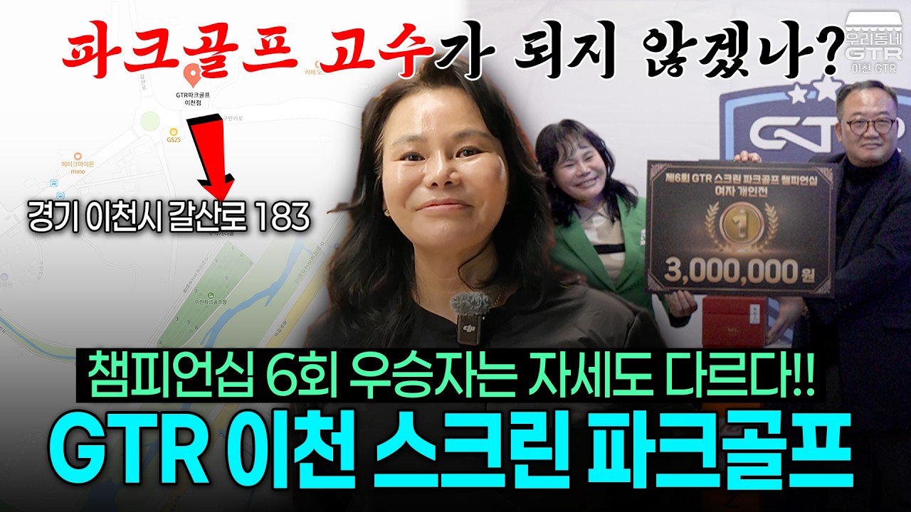 [경기 이천] 복하천 필드 5분 컷! 라운딩 전 필수 코스, 챔피언십 6회 우승자의 레슨까지! | GTR이천스크린파크골프 | 우리동네지티알 EP.6