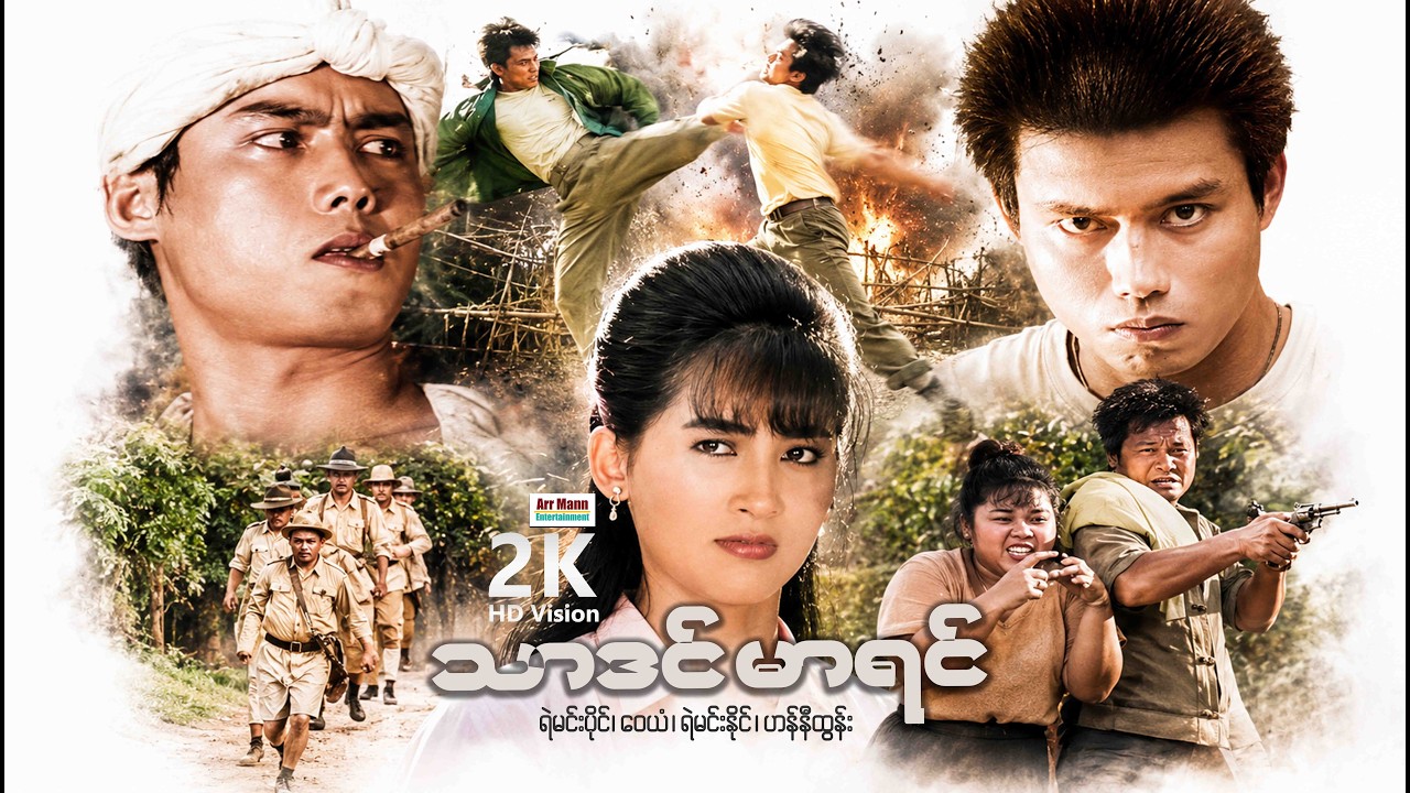 သာဒင်မာရင် ၊ Thar Din Mar yin ၊ မြန်မာဇာတ်ကား ၊ MyanmarNewMovie ၊ ArrMannEntertainment ၊