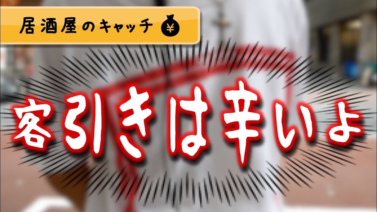 【暴露】居酒屋の客引きにインタビュー！年収はサラリーマン以上だった件