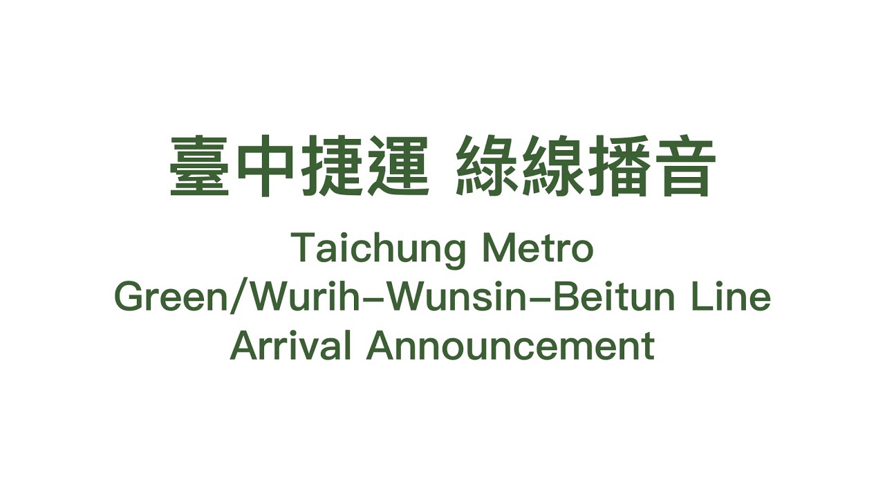 【臺中捷運TMRT】綠線播音 Taichung Metro Green/Wurih-Wunsin-Beitun Line Announcement