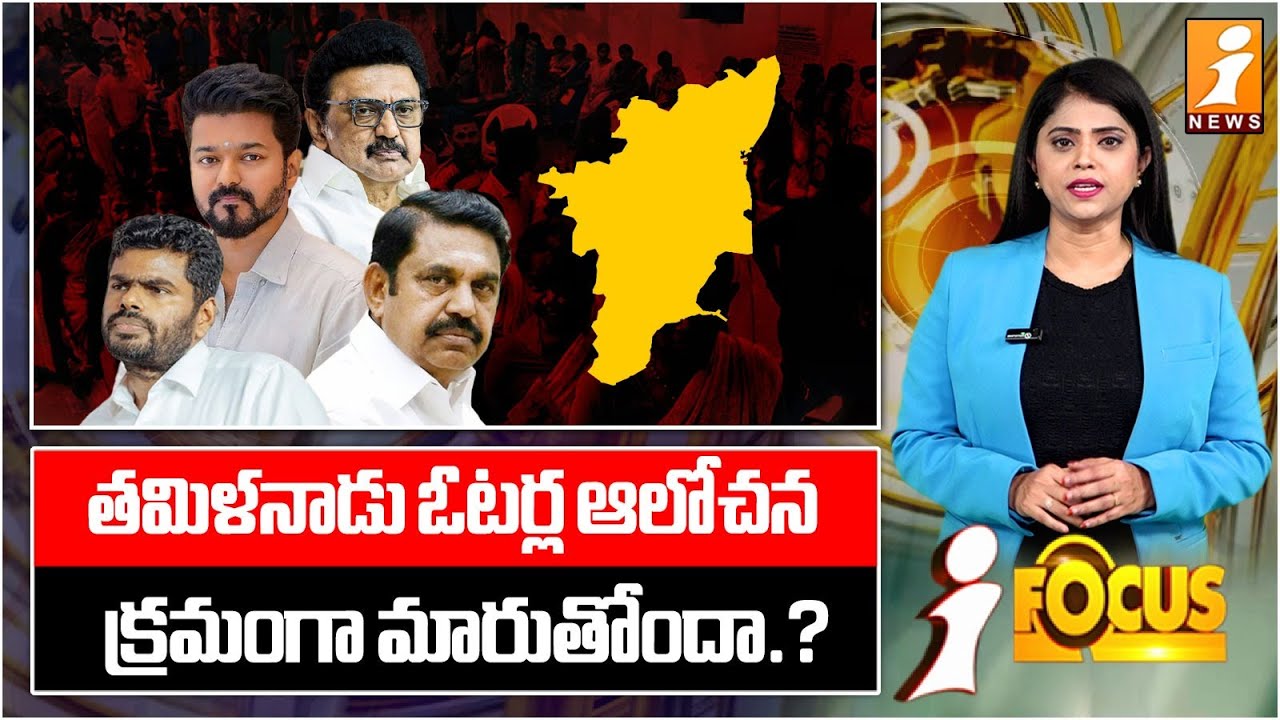తమిళనాడు ఓటర్ల ఆలోచన క్రమంగా మారుతోందా.? | Is the Tamil Nadu Voter’s Mindset Gradually Changing..?