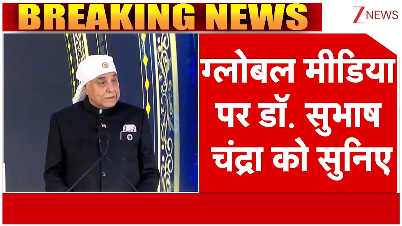 ग्लोबल मीडिया पर Dr. Subhash Chandra को सुनिए | Zee News