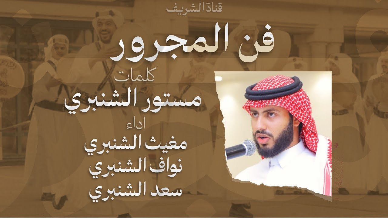 فن المجرور - كلمات مستور الشنبري اداء مغيث الشنبري نواف الشنبري سعد الشنبري (حصرياً)