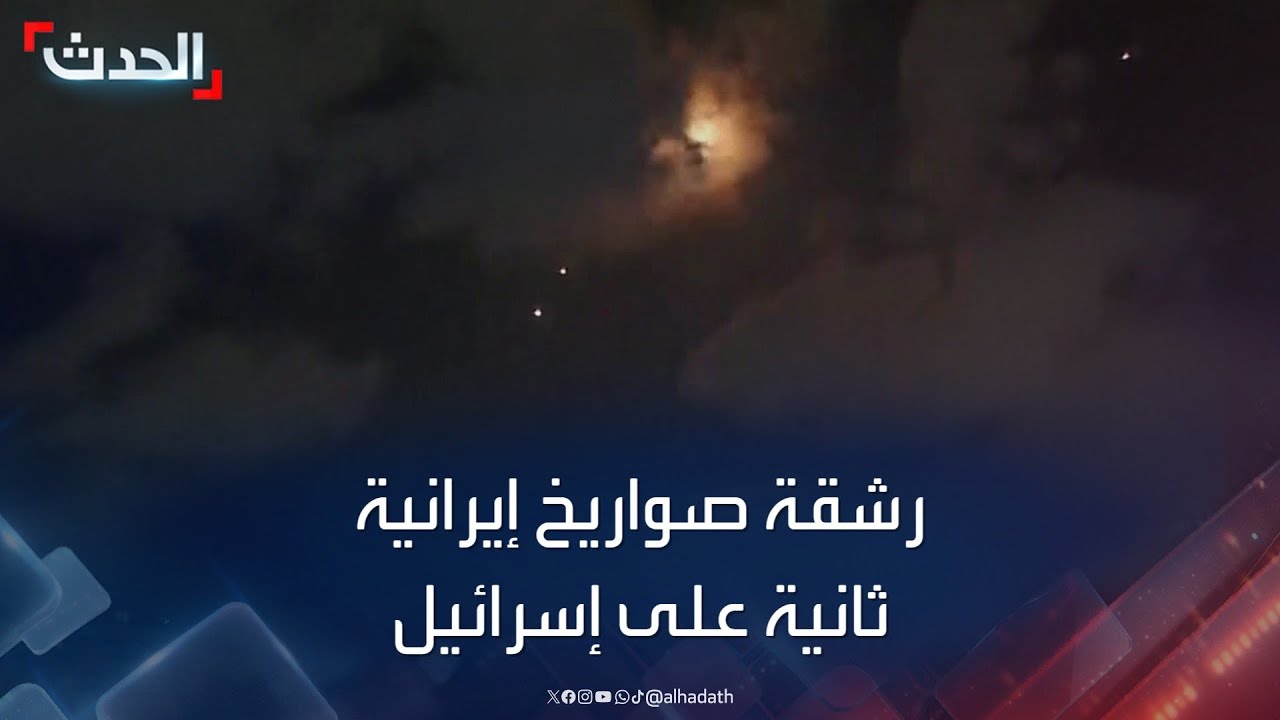 مشاهد لرشقة صواريخ إيرانية ثانية على إسرائيل