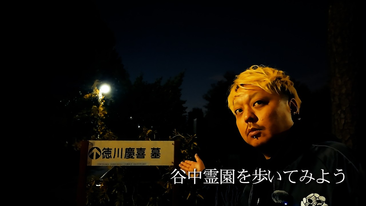 夜の谷中霊園で徳川慶喜公に会えるかな？