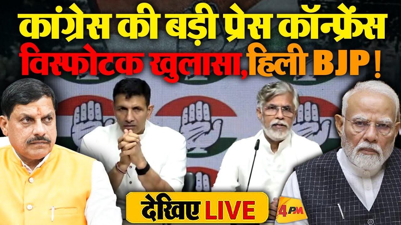 🔴LIVE: Big Congress Press Conference | Pawan Khera & Jitu Patwari | BJP | Congress | MP Land Scam