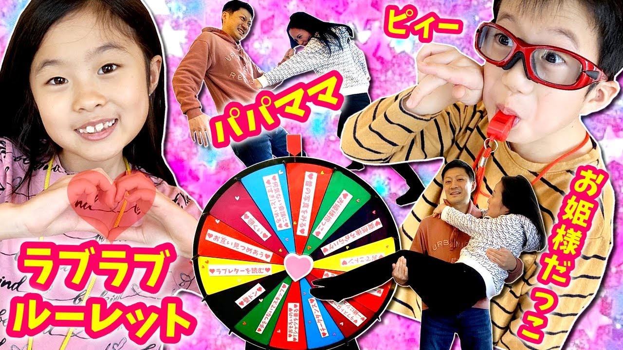 かほせい作 胸キュン💓 ラブラブ💗ルーレットでパパママのラブ度アップのはずが・・・😫パパママはずかしめにあう😑