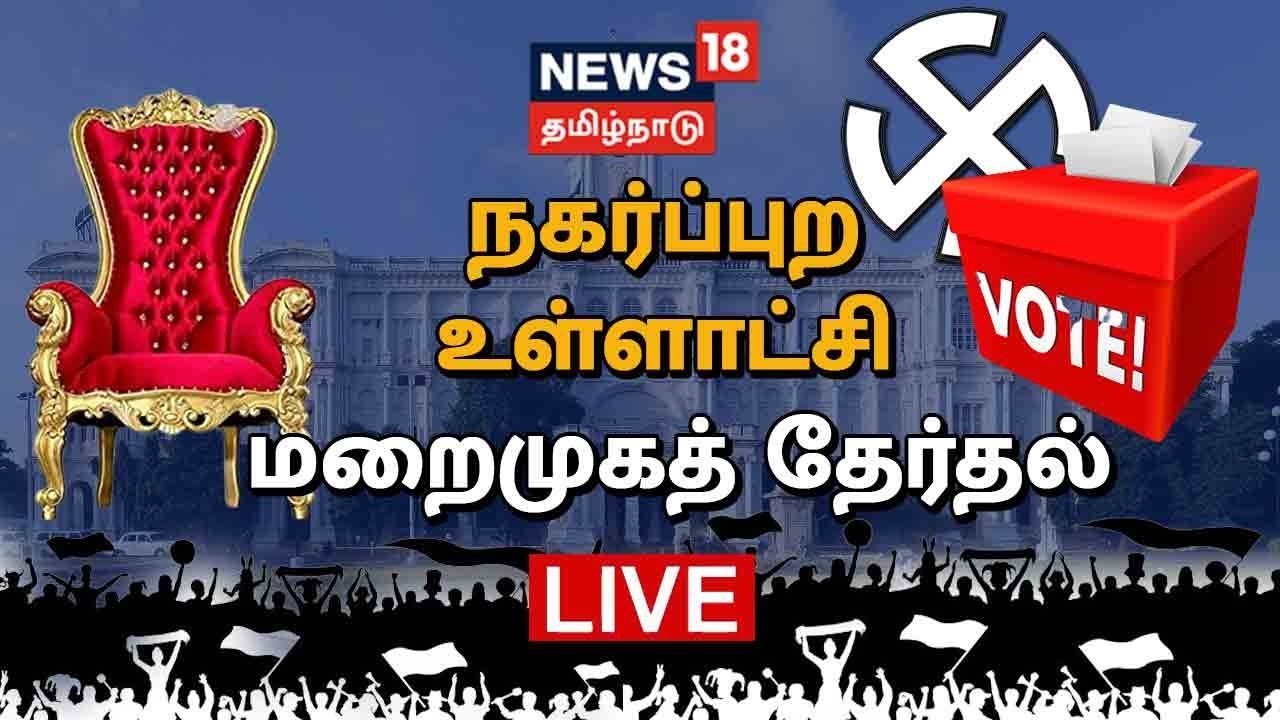 TN Corporation Mayors Live Updates | Chennai Mayor Priya | Tamil Nadu Mayor Candidates List 2022