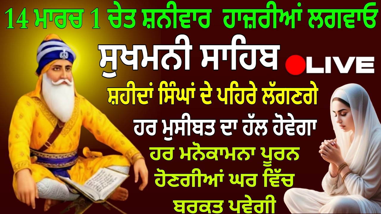 14 ਮਾਰਚ 1 ਚੇਤ ਸ਼ਨੀਵਾਰ ਹਾਜ਼ਰੀਆਂ ਲਗਵਾਓ /Sukhmani Sahib/Sukhmani Sahib full path /Sukhmani Sahib Jaap