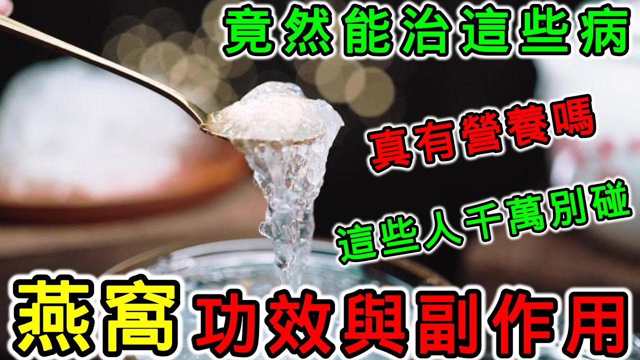 燕窩的功效和副作用？燕窩怎麼煮？什麼樣的人不適合吃燕窩？燕窩真的有營養價值嗎？吃燕窩要多久吃一次比較好？燕窩對咳嗽好嗎？