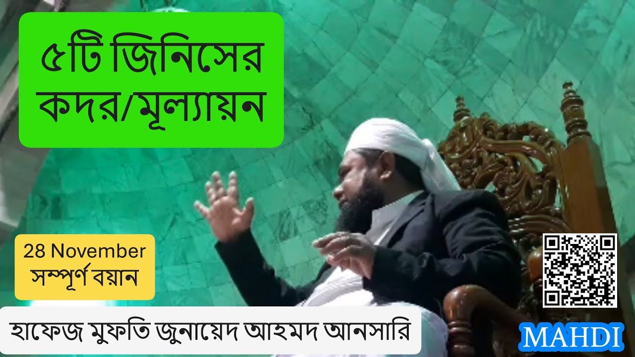পাঁচটি জিনিসের কদর - হাফিজ মুফতি জুনায়েদ আহমদ আনসারি। ৫ বিষয়ের মূল্যায়ন | সিলেট কেন্দ্রীয় জামে মসজিদ