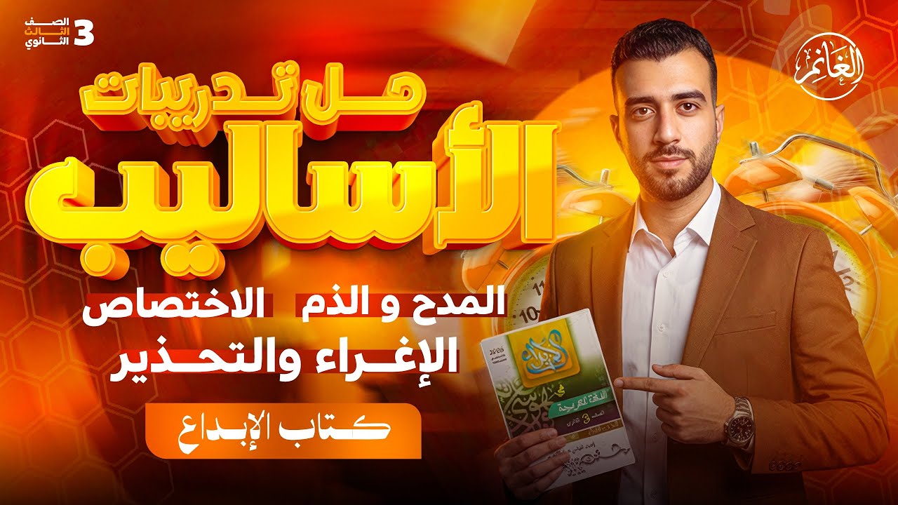 حل تدريبات الإبداع على الأساليب | المدح والذم | الاختصاص | الإغراء والتحذير | الصف الثالث الثانوي 